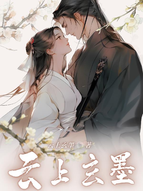云上玄墨章节列表