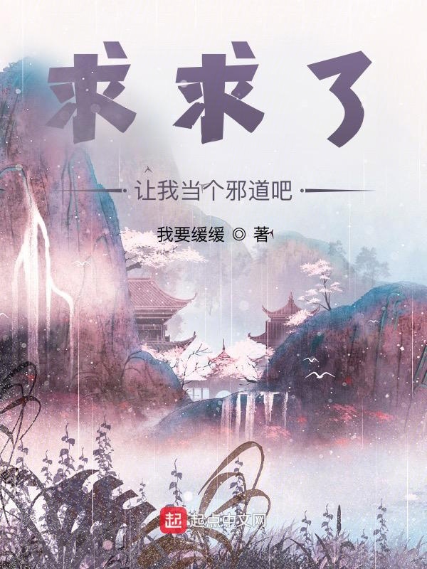求求了，让我当个邪道吧章节列表