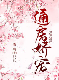 通房娇宠章节列表