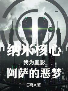 纳米核心开局搭配最强核心章节列表