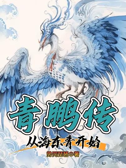 青鹏传：从海东青开始章节列表