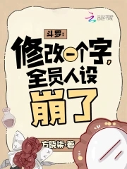 斗罗：修改一个字，全员人设崩了章节列表
