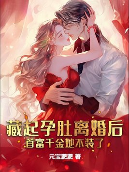 藏起孕肚离婚后，首富千金她不装了章节列表