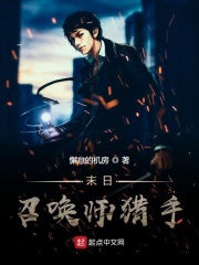 末日召唤师猎手章节列表