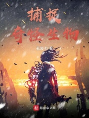 捕捉奇怪生物章节列表
