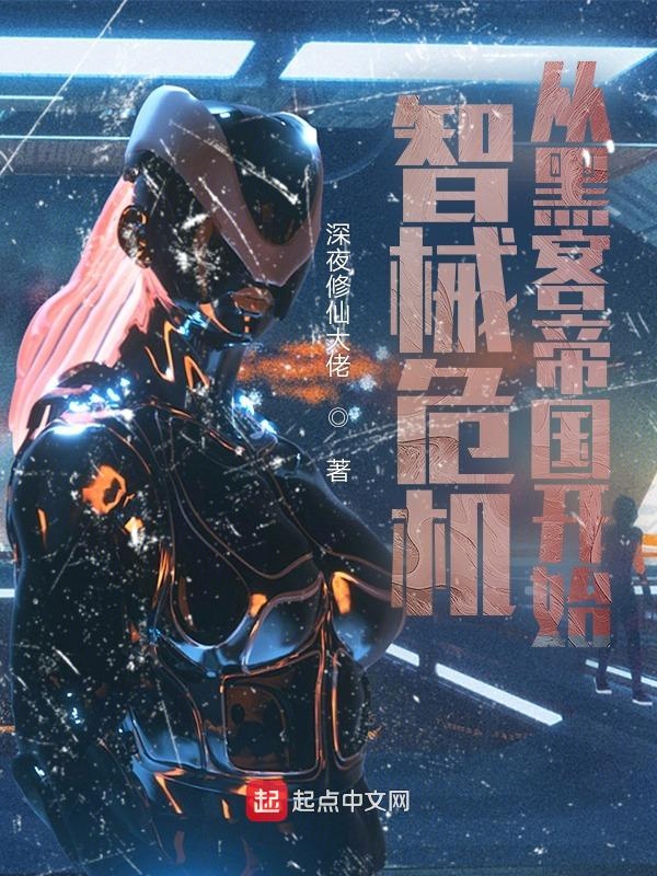 智械危机：从黑客帝国开始章节列表