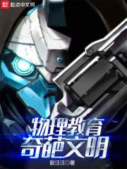 物理教育奇葩文明章节列表