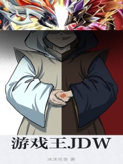 游戏王JDW章节列表