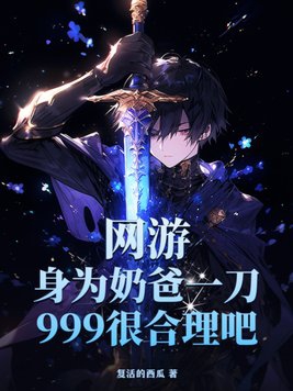 网游：身为奶爸一刀999很合理吧？章节列表