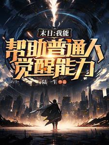 末日：我能帮助普通人觉醒能力章节列表