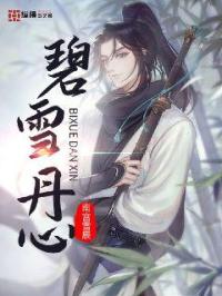 碧雪丹心章节列表