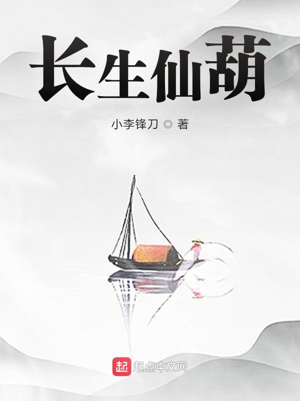 长生仙葫章节列表
