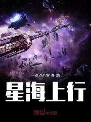 星海上行章节列表