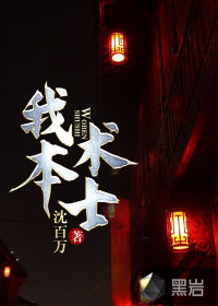 我本术士章节列表