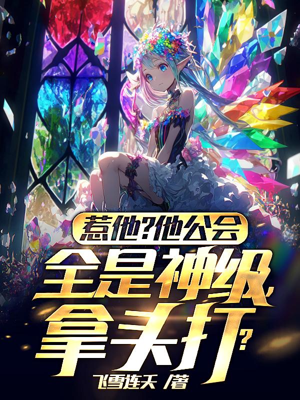 惹他？他公会全是神级，拿头打？章节列表
