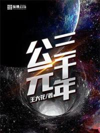 公元三千年章节列表