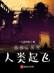 系统让我带人类起飞章节列表