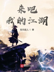 来吧我的江湖章节列表
