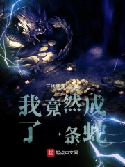 我竟然成了一条蛇章节列表