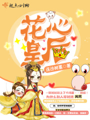 花心皇后章节列表
