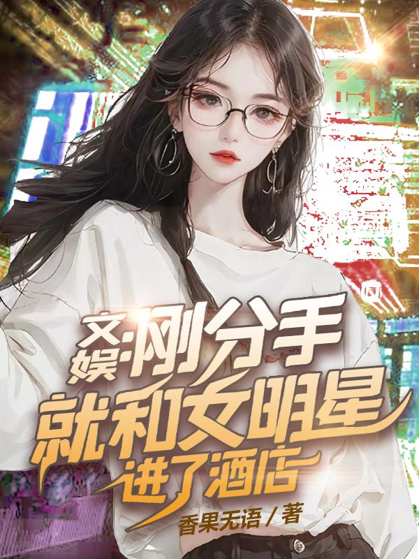 好好好，刚被封杀你就分手是吧？章节列表