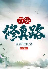 万法修真路章节列表