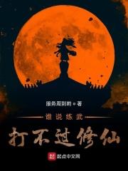 谁说练武打不过修仙章节列表