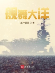 舰舞大洋章节列表