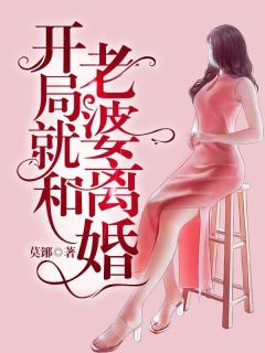 开局就和老婆离婚江承章节列表