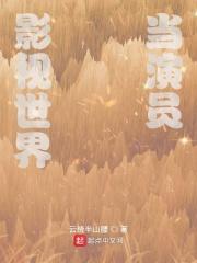影视世界当演员章节列表