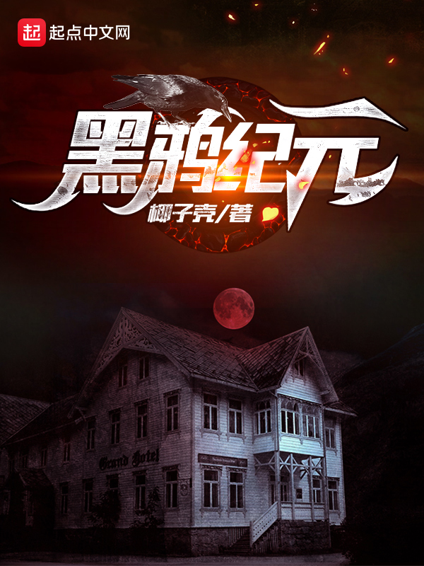 黑鸦纪元章节列表