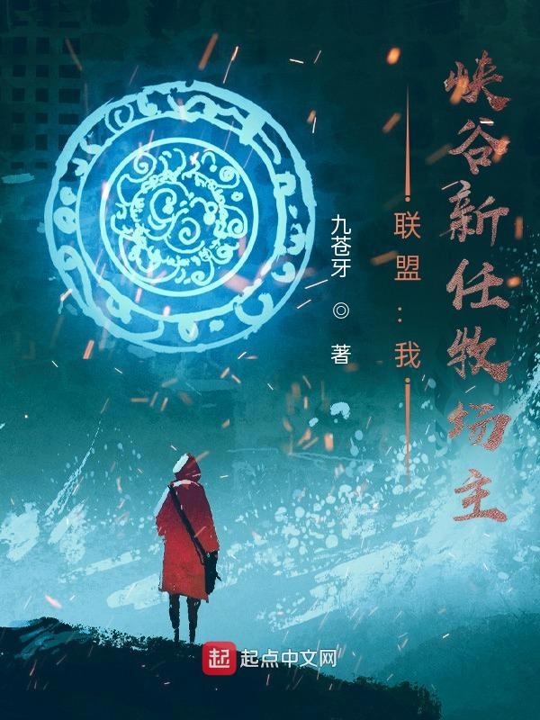 联盟：我，峡谷新任牧场主！章节列表