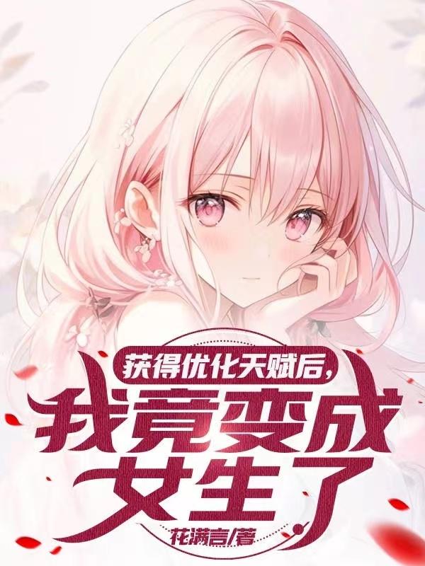 获得优化天赋后，我竟变成女生了章节列表