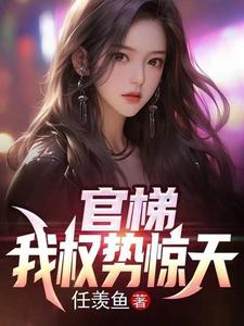 权欲：从乡镇到省委大院章节列表