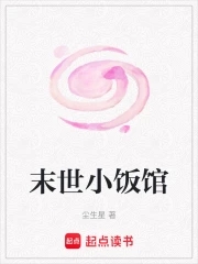 末世小饭馆章节列表
