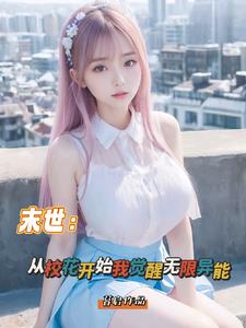 末世：从校花开始我觉醒无限异能章节列表