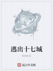 逃出十七城章节列表