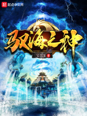 驭海之神章节列表