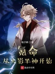 氪命从火影半神开始章节列表