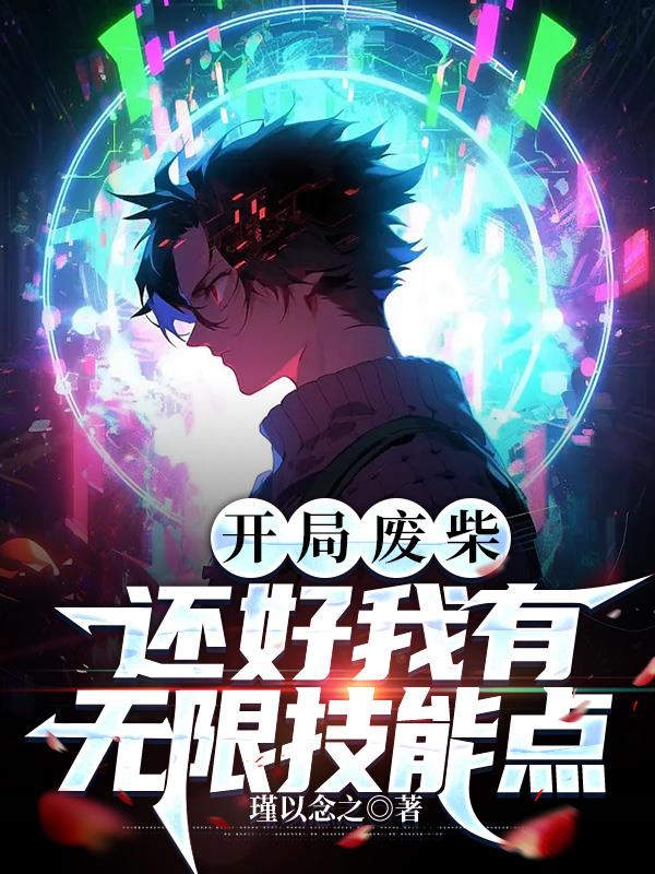 开局废柴，还好我有无限技能点章节列表