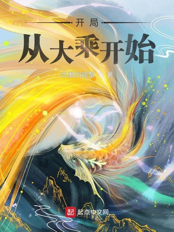 开局从大乘开始章节列表
