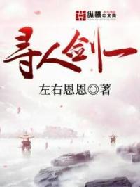 寻人剑一章节列表