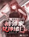 我，邪神大人！被邻家女神堵门了章节列表