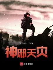 神邸天灾章节列表