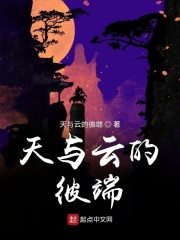 天与云的彼端章节列表