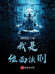 我是位面法则章节列表