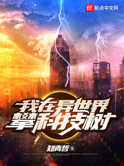 我在异世界攀科技树章节列表
