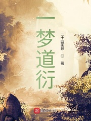 一梦道衍章节列表