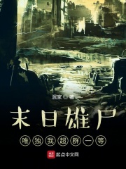 末日雄尸唯独我超群一等章节列表