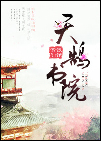 天鹄书院章节列表